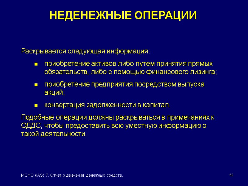 52 МСФО (IAS) 7. Отчет о движении денежных средств. НЕДЕНЕЖНЫЕ ОПЕРАЦИИ Раскрывается следующая информация: